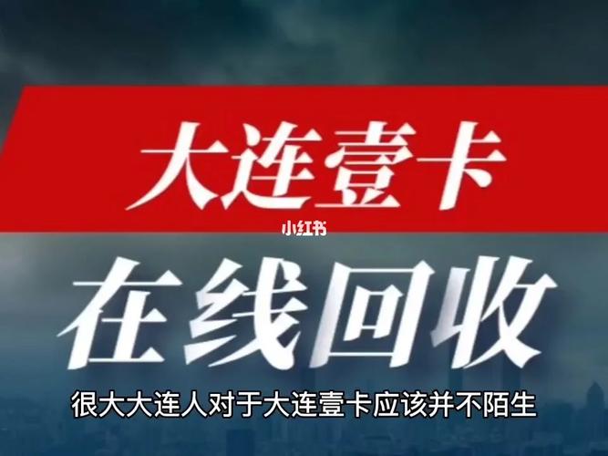 大连壹卡在什么地方可以回收