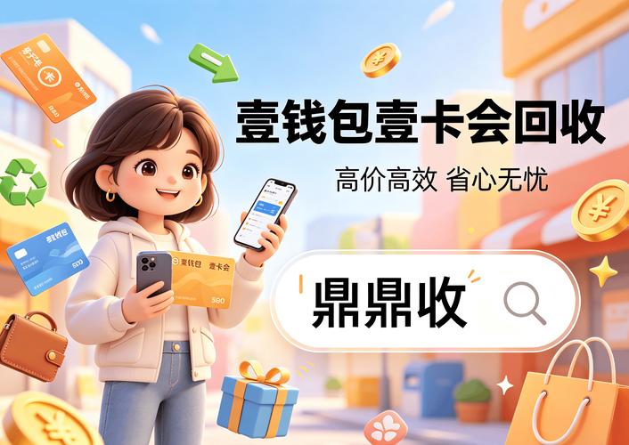 壹钱包壹卡会用不上别浪费,过来人聊聊2026正规回收渠道,价格和步骤这