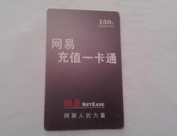 网易一卡通